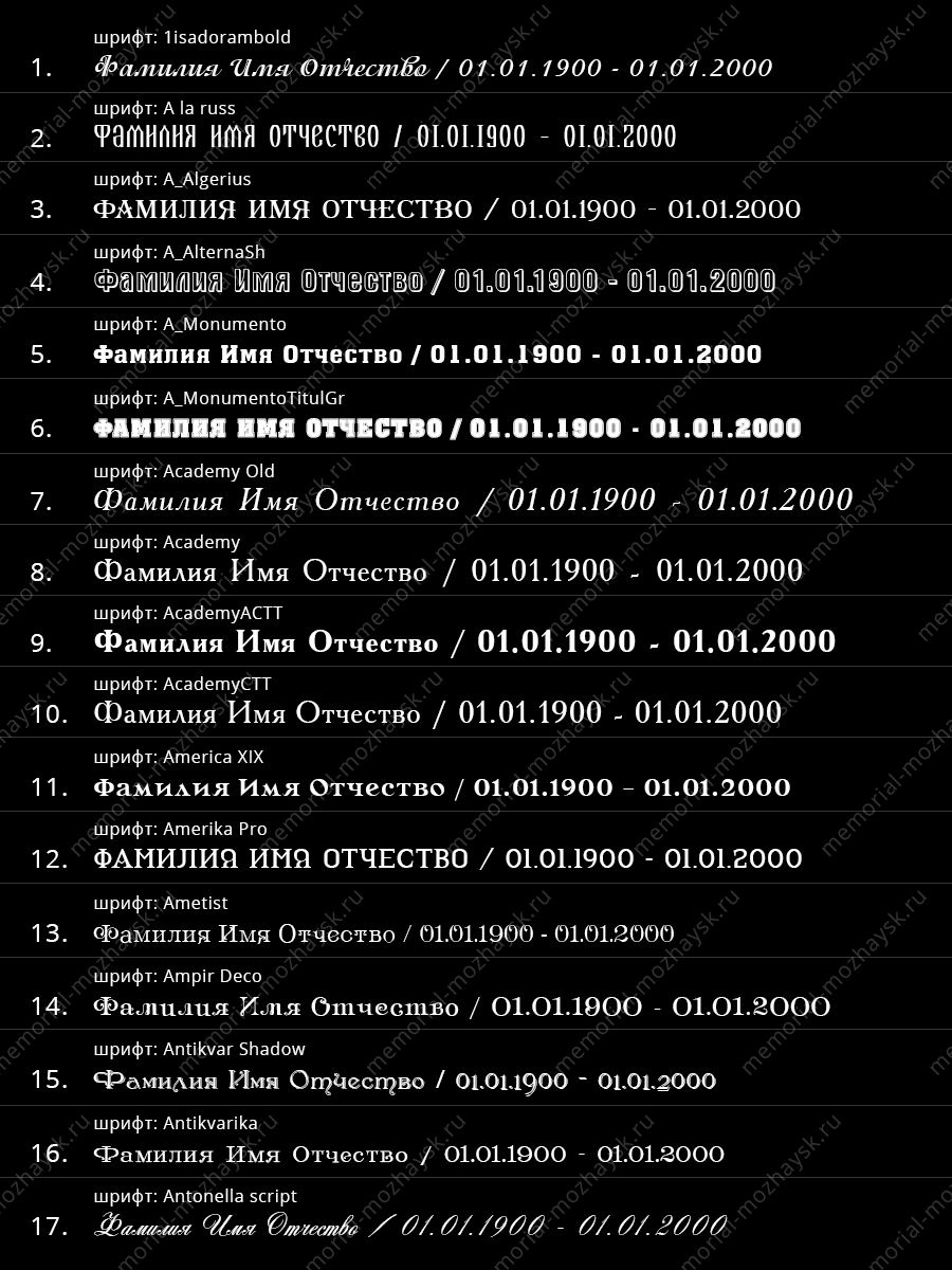 Примеры шрифтов для нанесения на памятник Можайск