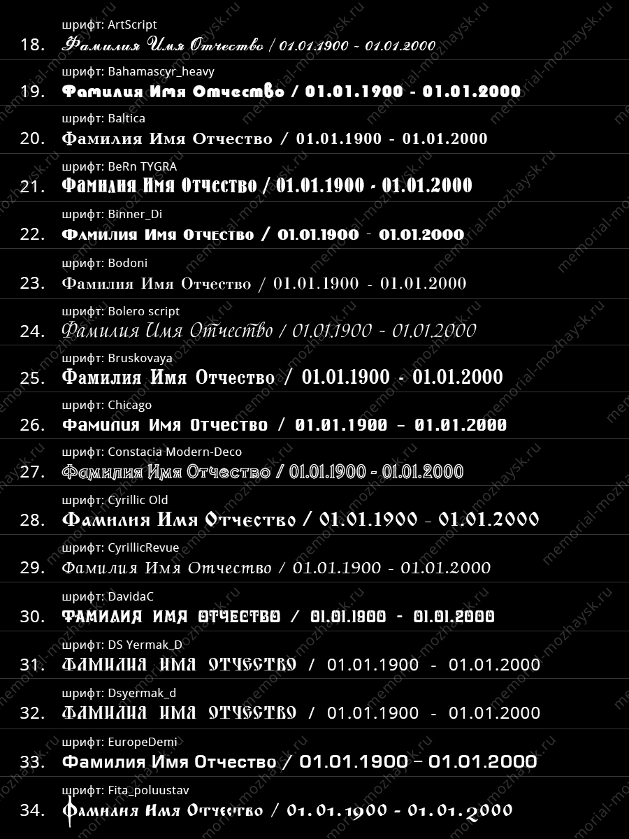 Примеры шрифтов для нанесения на памятник Можайск